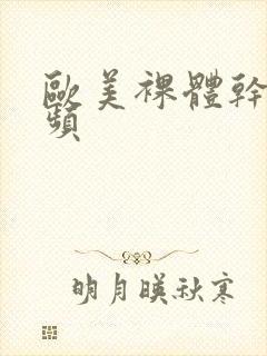 欧美裸体干b视频
