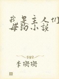我是主人们的性母狗小说