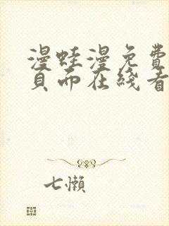 漫蛙漫免费漫画页面在线看漫画封面