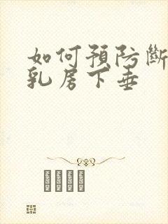 如何预防断奶后乳房下垂
