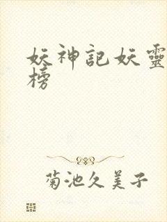 妖神记妖灵排行榜