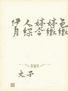 伊人婷婷色香五月综合缴缴情小说