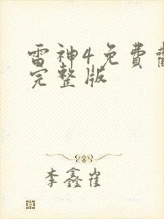 雷神4免费观看完整版