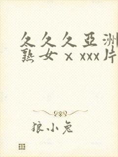 久久久亚洲熟妇熟女ⅹxxx片