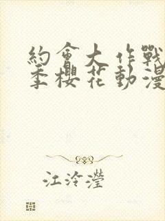 约会大作战第一季樱花动漫