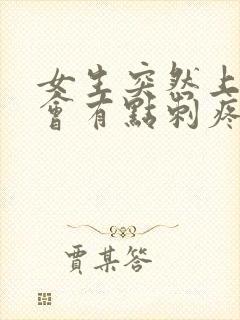 女生突然上小便会有点刺疼