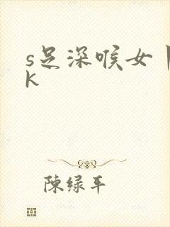 s足深喉女丨vk