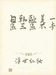 日韩欧美一区二区三区不卡在线