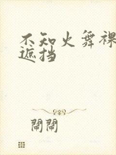 不知火舞裸体无遮挡