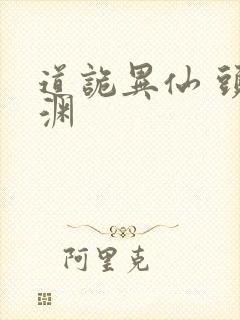 道诡异仙 头陀渊