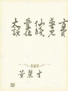 大爱仙尊方源小说在线免费看