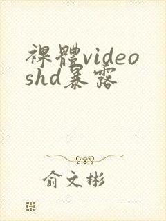 裸体videoshd暴露