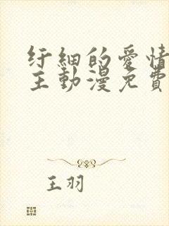 纤细的爱情双男主动漫免费版