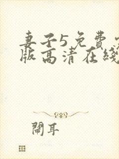 妻子5免费完整版高清在线观看全集