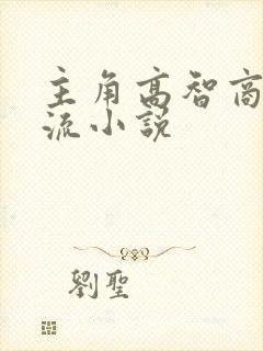 主角高智商无限流小说