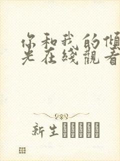 你和我的倾城时光在线观看免费