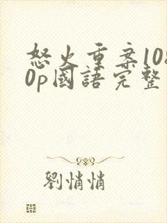 怒火重案1080p国语完整版
