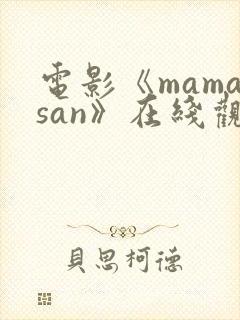 电影《mamasan》在线观看