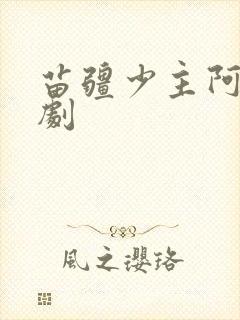 苗疆少主阿九短剧