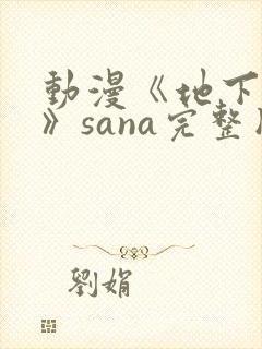 动漫《地下偶像》sana完整版