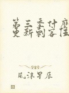 第三季什么时候更新刺客伍六七