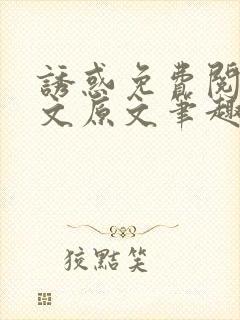 诱惑免费阅读全文原文笔趣阁
