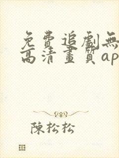 免费追剧无广告高清画质app