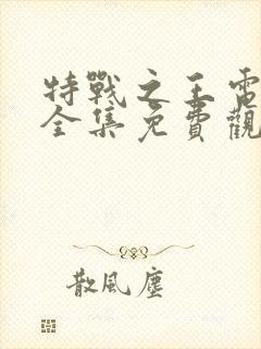 特战之王电视剧全集免费观看封面
