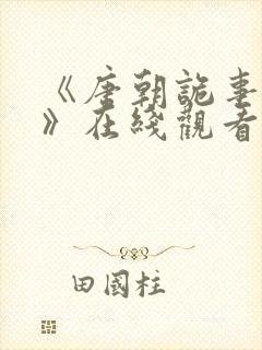 《唐朝诡事录3》在线观看