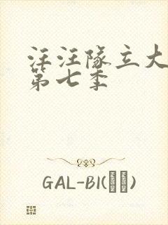 汪汪队立大功 第七季