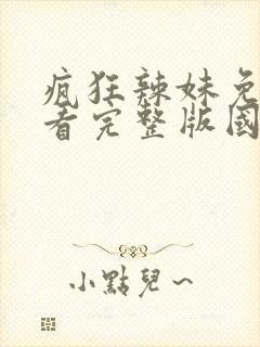 疯狂辣妹免费观看完整版国语高清在线