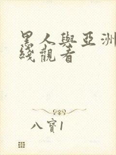 黑人与亚洲女在线观看