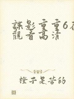 谍影重重6在线观看高清封面