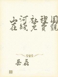 山河社稷图动漫在线免费观看樱花动