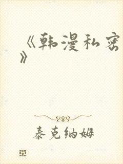 《韩漫私密教学》