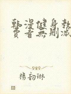 韩漫健身教练免费看无删减