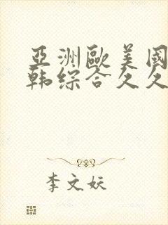 亚洲欧美国产日韩综合久久