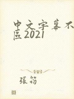 中文字幕不卡一区2021