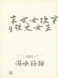末世女攻穿成bg破文女主封面