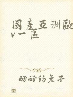 国产亚洲欧洲av一区