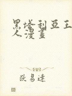黑塔利亚王耀同人漫画