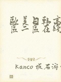 欧美日韩高清一区二区在线