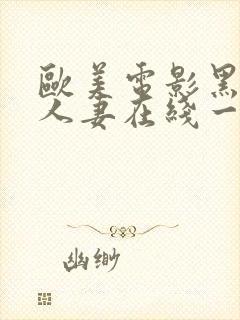 欧美电影黑丝袜人妻在线一区二区三区