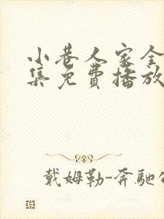 小巷人家全40集免费播放