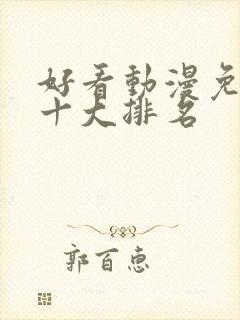 好看动漫免费的十大排名