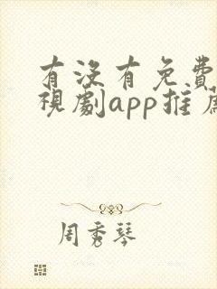 有没有免费的电视剧app推荐