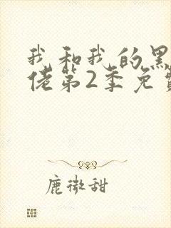 我和我的黑帮大佬第2季免费叫啥