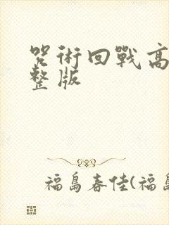 咒术回战高清完整版