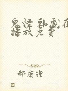鬼怪 韩剧在线播放免费