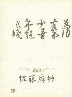 《年少有为》在线观看第10集